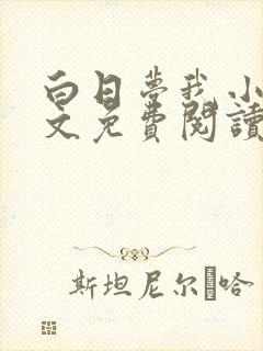 白日梦我小说全文免费阅读