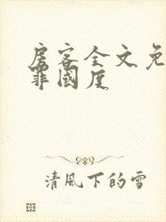 房客全文免费无罪国度封面