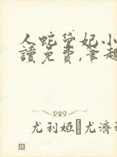 人蛇黛妃小说阅读免费,笔趣阁