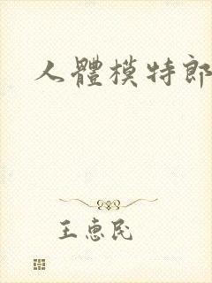 人体模特郎玉封面