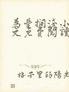 为爱搁浅小说全文免费阅读笔趣阁