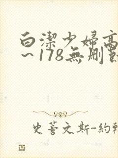 白洁少妇高义1～178无删节