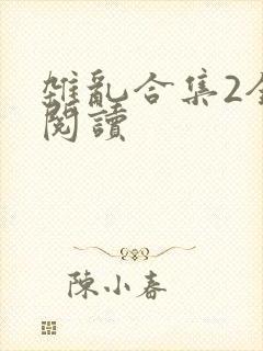 杂乱合集2全文阅读
