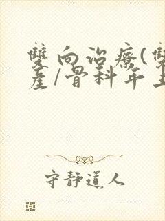 双向治疗(双/产/骨科年上)