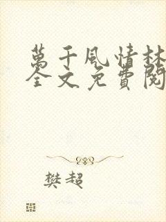 万千风情林小涛全文免费阅读