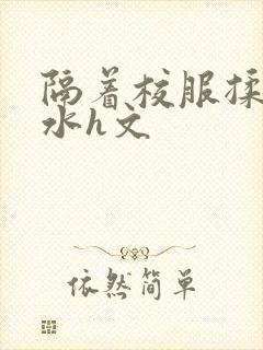 隔着校服揉h奶水h文封面