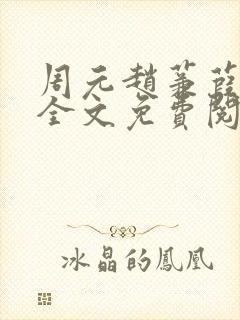 周元赵蒹葭小说全文免费阅读