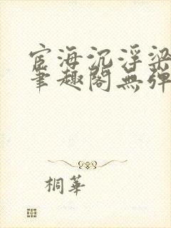 宦海沉浮梁州牧笔趣阁无弹窗