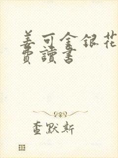 姜可金银花露免费读书