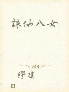 诛仙八女