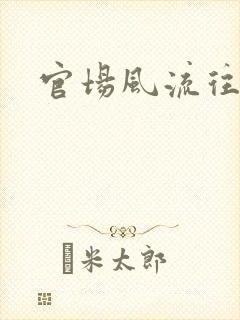 官场风流往事