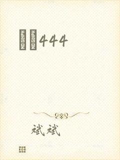 èɫ444
