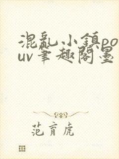 混乱小镇popuv笔趣阁墨寒