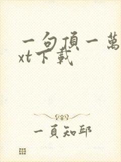 一句顶一万句txt下载