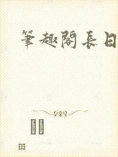 笔趣阁长日光阴