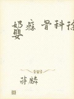 奶瘾 骨科徐行婴