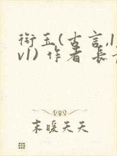 衔玉(古言,1v1) 作者 长青长白