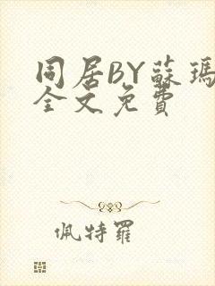 同居BY苏玛丽全文免费