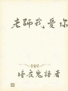 老师我爱你