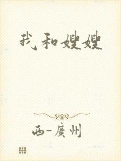 我和嫂嫂