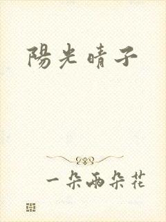 阳光晴子