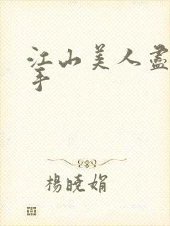 江山美人尽在我手