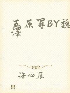 五原罪BY魏承泽