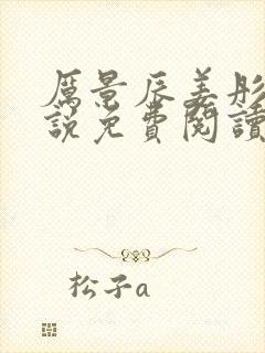 厉景辰姜彤的小说免费阅读