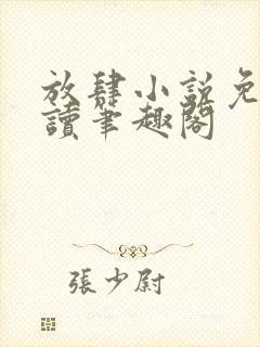 放肆小说免费阅读笔趣阁