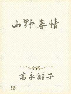 《山野春情》小说封面