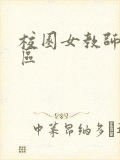 校园女教师之禁区