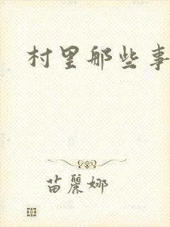 村里那些事