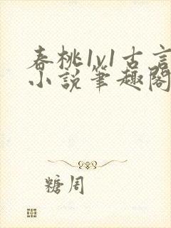 春桃1v1古言小说笔趣阁