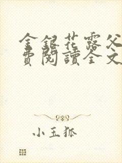 金银花露父欲免费阅读全文