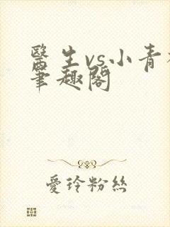 医生vs小青梅笔趣阁