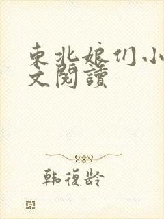 东北娘们小说全文阅读