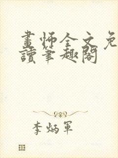 画怖全文免费阅读笔趣阁