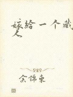 嫁给一个藏族男人