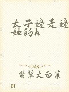 太子边走边挺进她的h封面