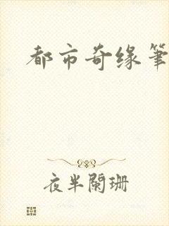 都市奇缘笔趣阁