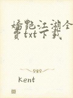 娇艳江湖全文免费txt下载