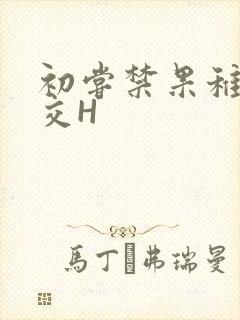 初尝禁果稚嫩宫交H