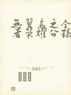 无翼乌之全彩王者荣耀公孙离