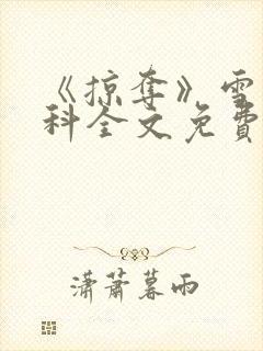 《掠夺》雪梨骨科全文免费阅读