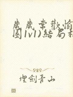 岁岁常欢愉(校园1v1)结局林岁