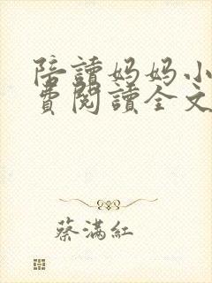 陪读妈妈小说免费阅读全文