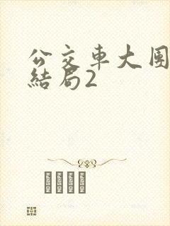 公交车大团圆大结局2