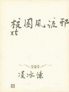 校园风流邪神txt