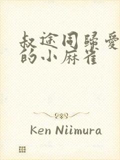 叔途同归爱吃糖的小麻雀