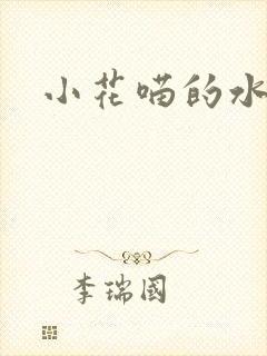小花喵的水蜜桃